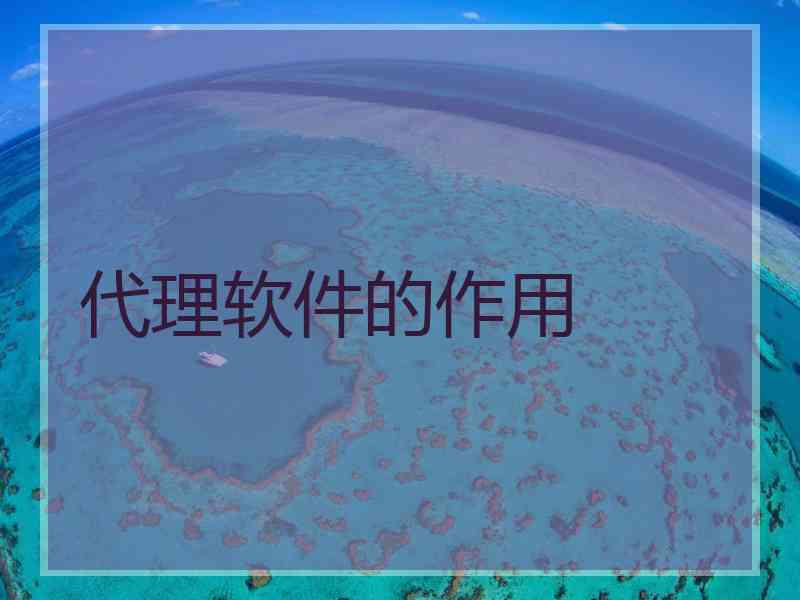 代理软件的作用