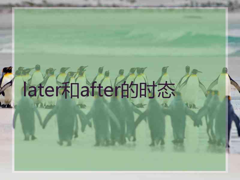 later和after的时态