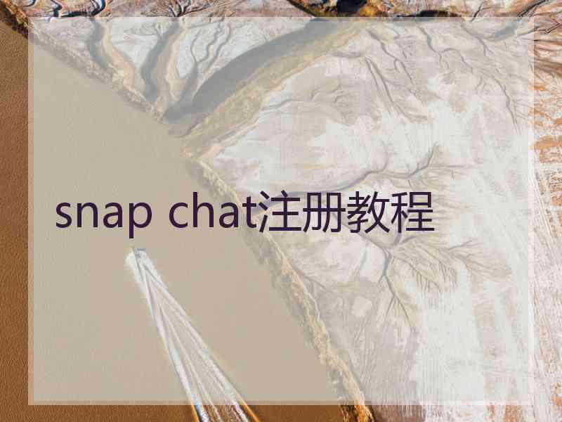 snap chat注册教程