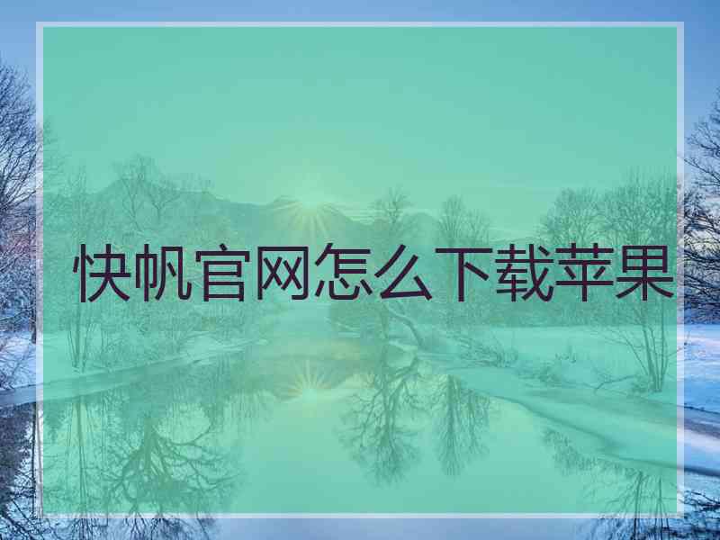 快帆官网怎么下载苹果