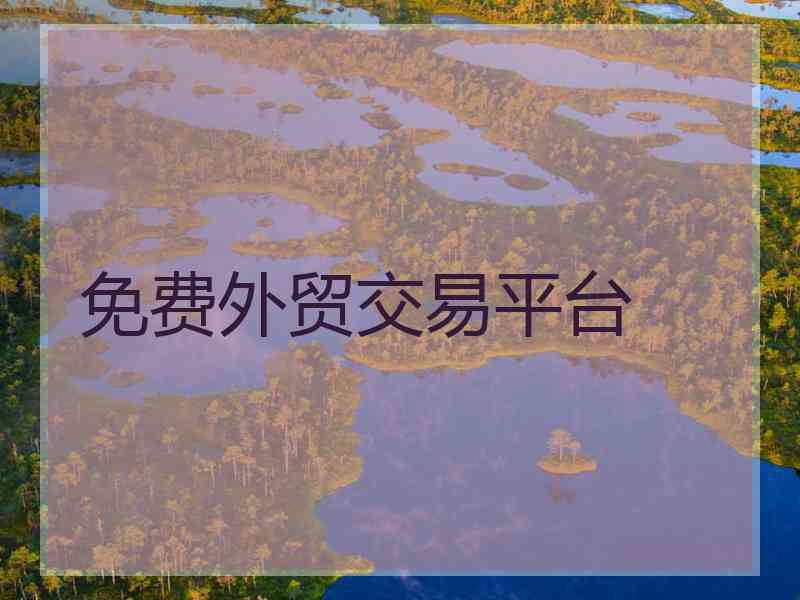 免费外贸交易平台