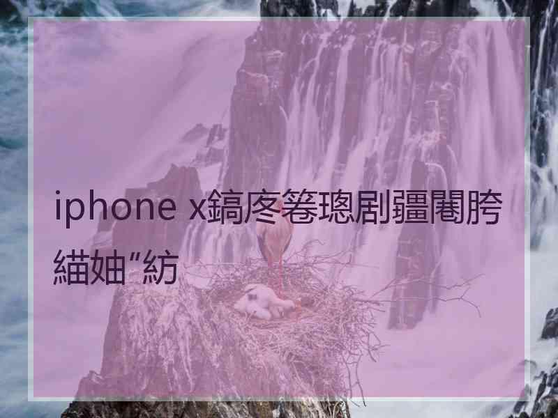 iphone x鎬庝箞璁剧疆闀胯緢妯″紡