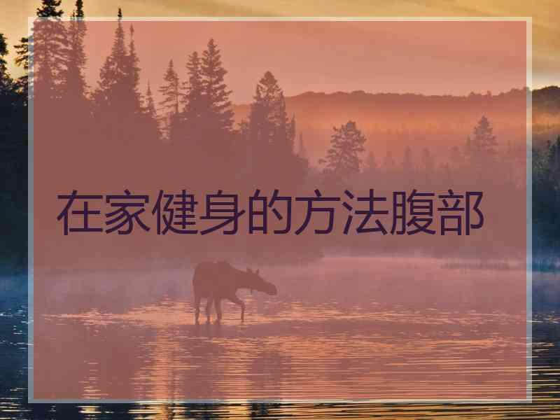 在家健身的方法腹部