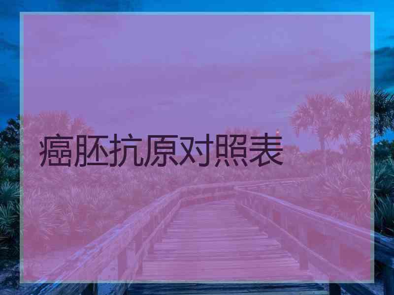 癌胚抗原对照表