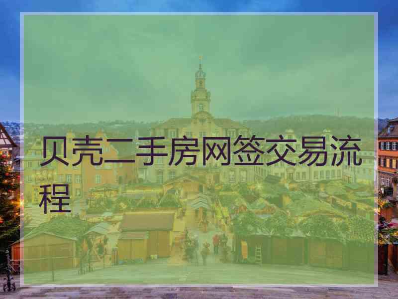 贝壳二手房网签交易流程