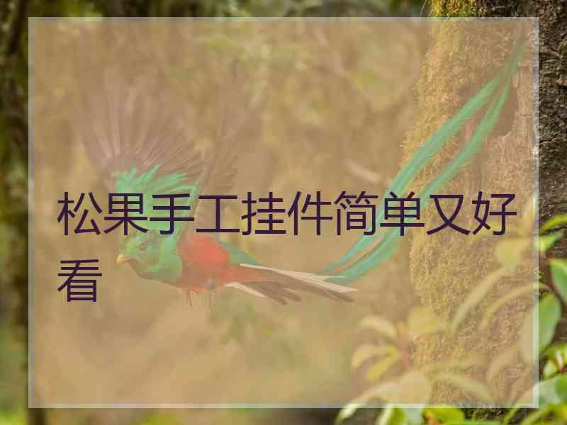 松果手工挂件简单又好看