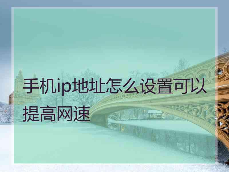 手机ip地址怎么设置可以提高网速