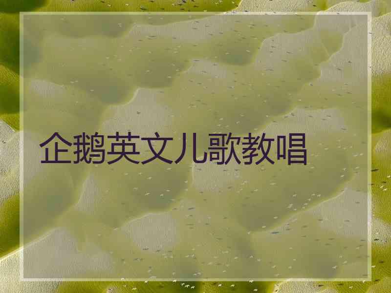 企鹅英文儿歌教唱