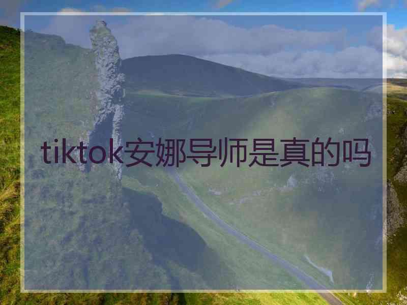 tiktok安娜导师是真的吗