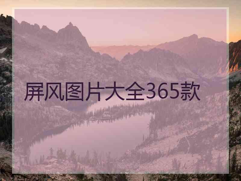 屏风图片大全365款