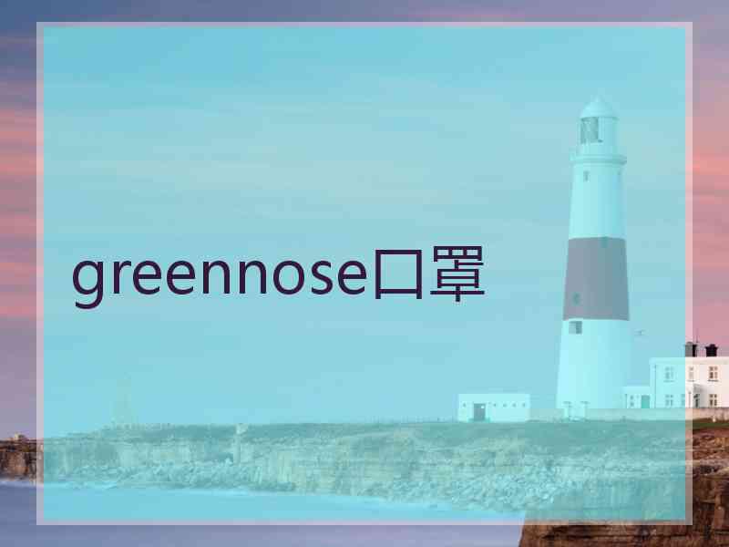 greennose口罩