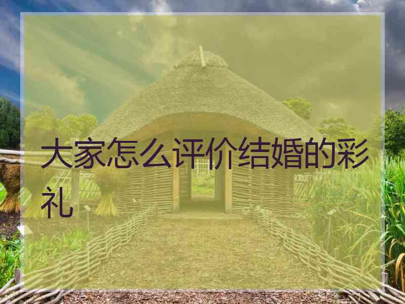 大家怎么评价结婚的彩礼