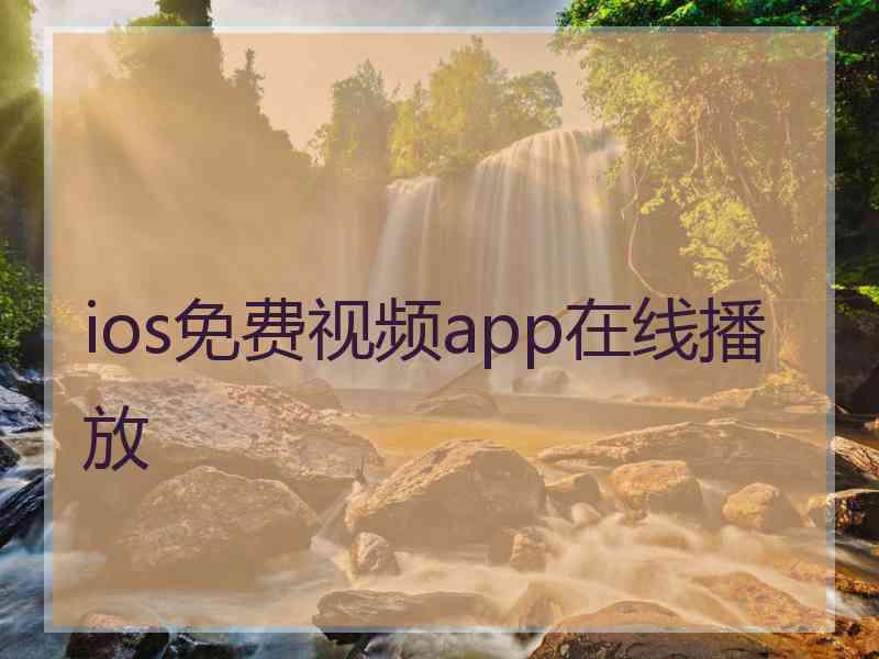 ios免费视频app在线播放