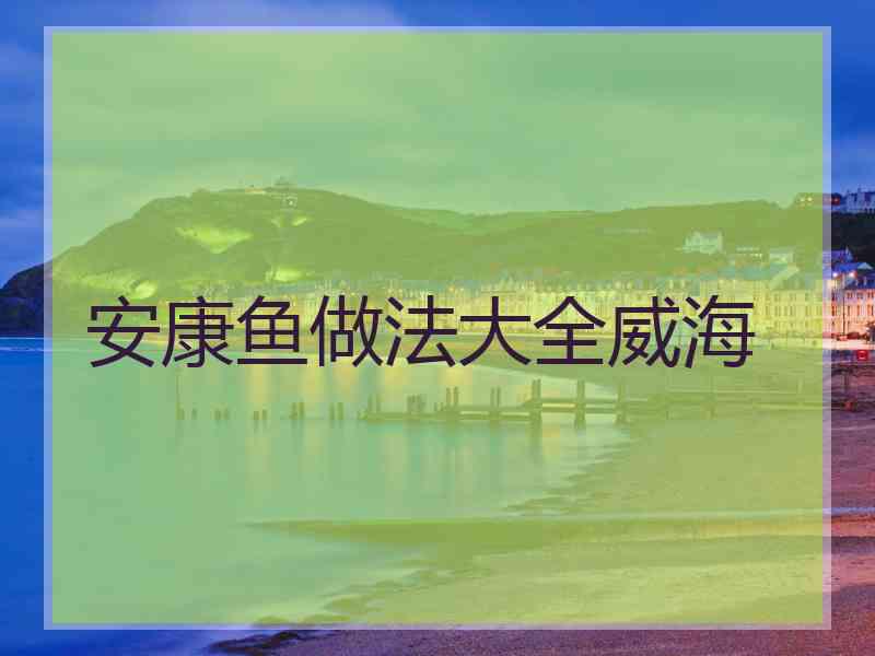 安康鱼做法大全威海
