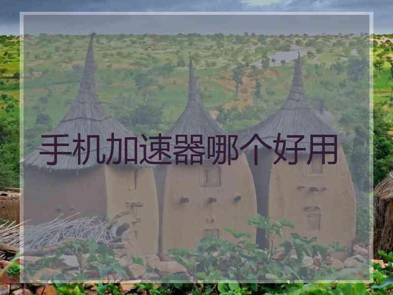 手机加速器哪个好用
