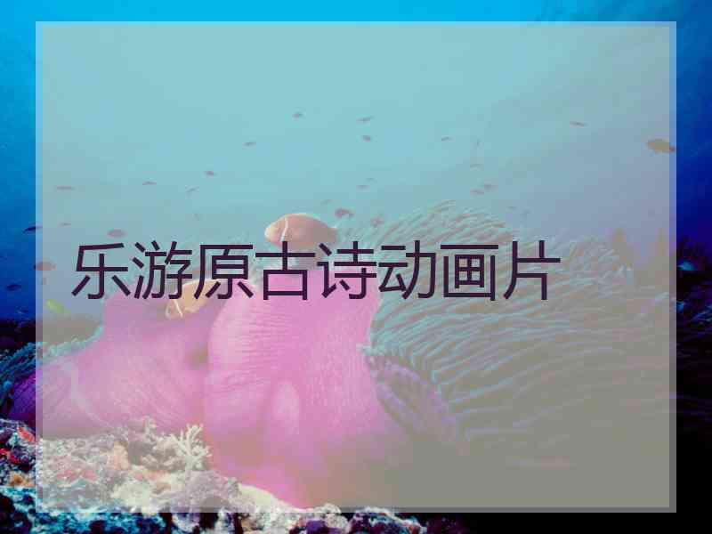 乐游原古诗动画片