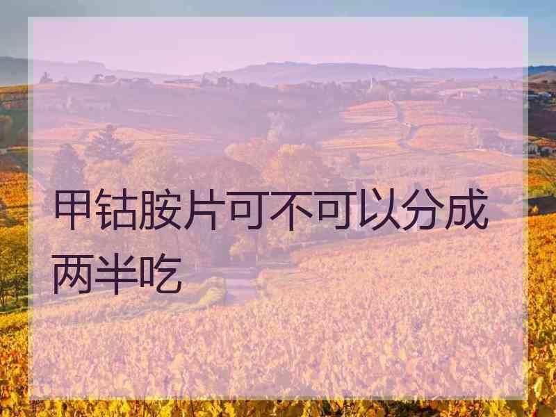 甲钴胺片可不可以分成两半吃