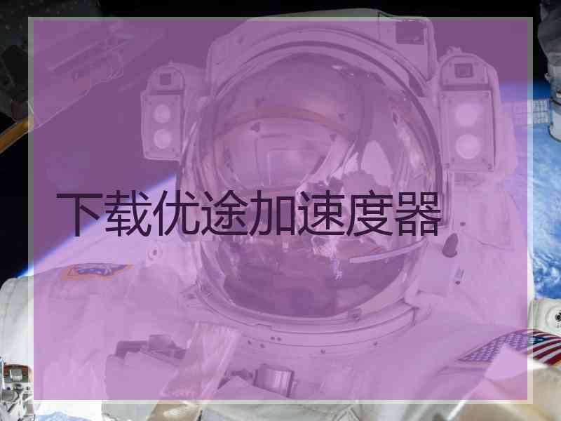 下载优途加速度器
