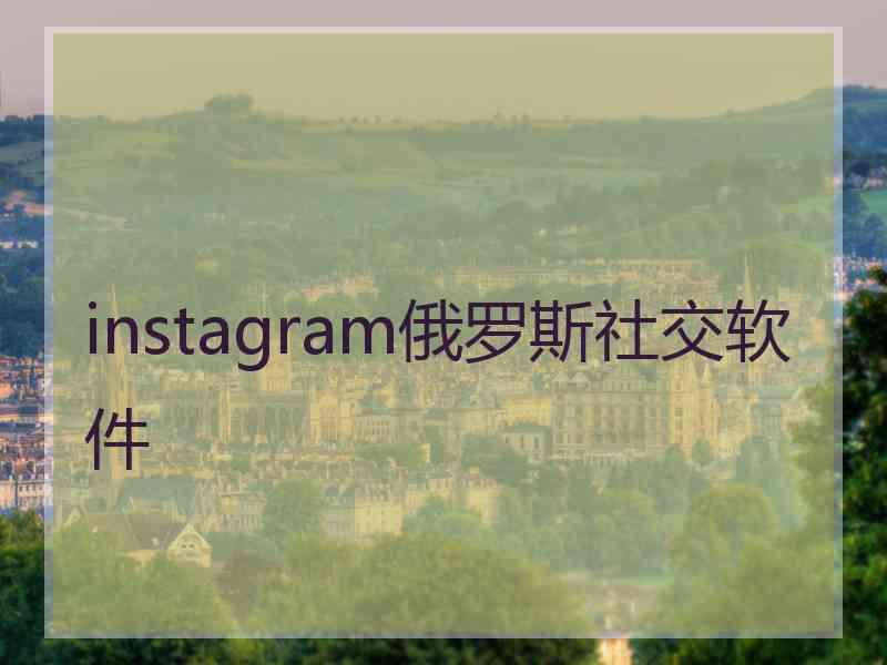 instagram俄罗斯社交软件