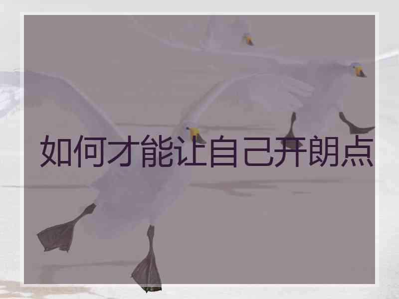 如何才能让自己开朗点