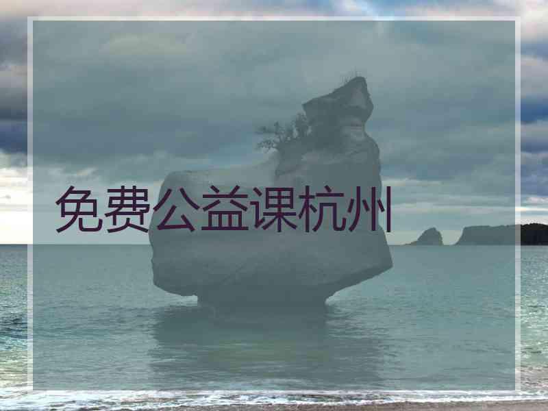 免费公益课杭州