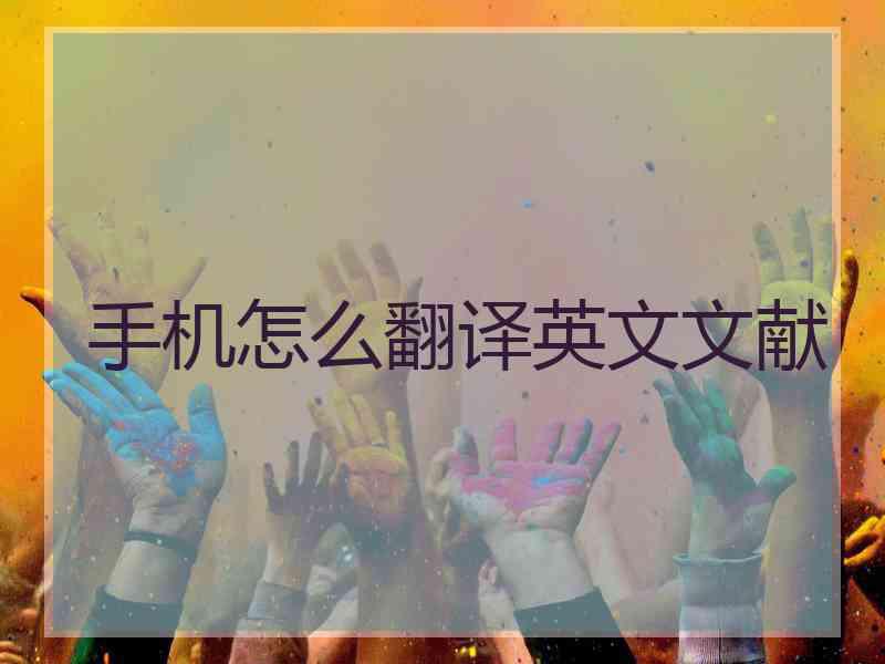 手机怎么翻译英文文献