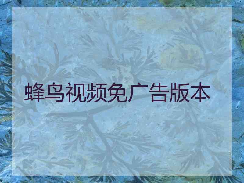 蜂鸟视频免广告版本