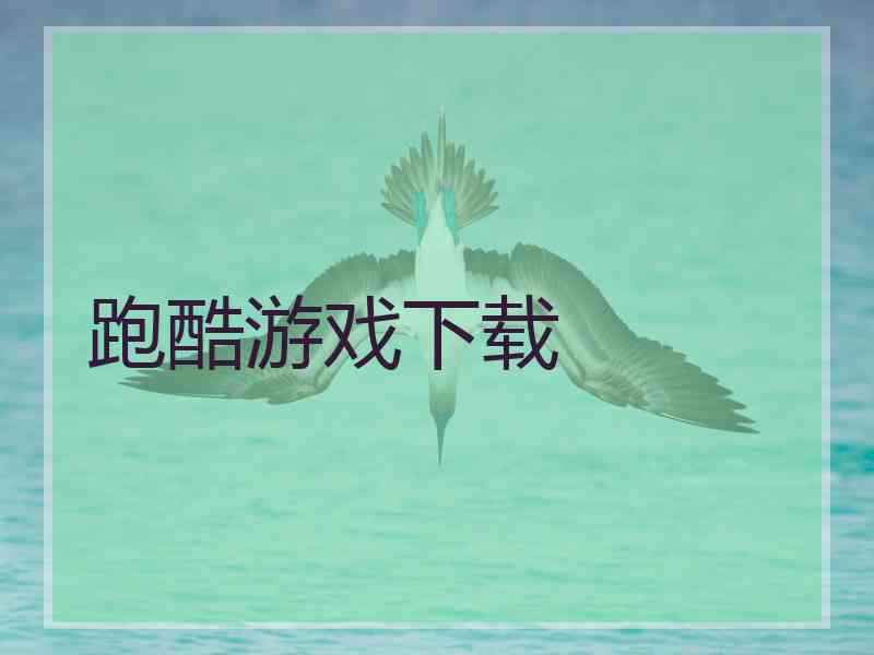 跑酷游戏下载