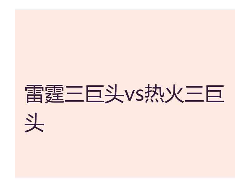雷霆三巨头vs热火三巨头