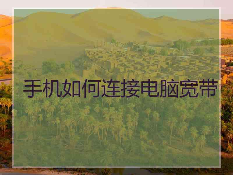 手机如何连接电脑宽带