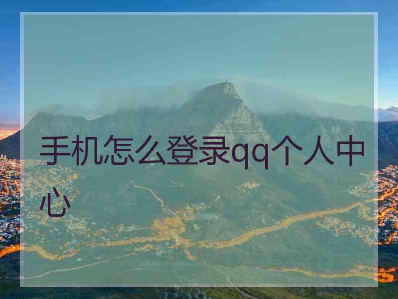 手机怎么登录qq个人中心