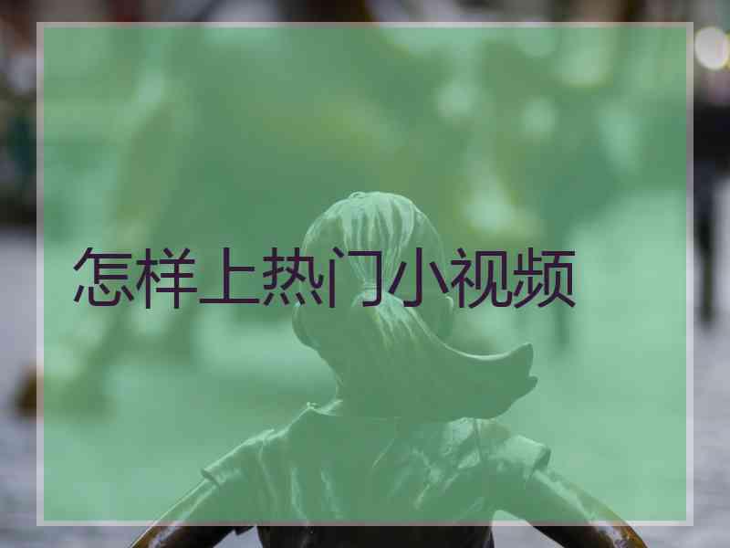 怎样上热门小视频
