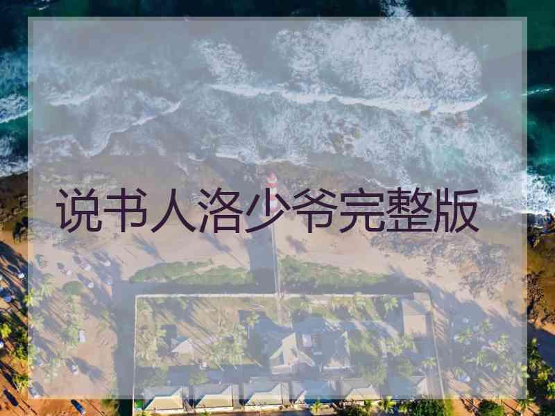 说书人洛少爷完整版