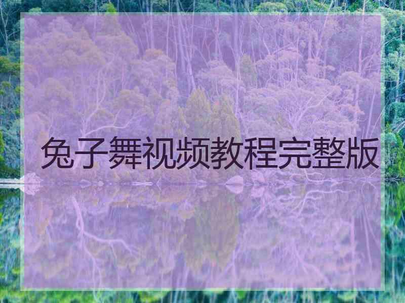 兔子舞视频教程完整版
