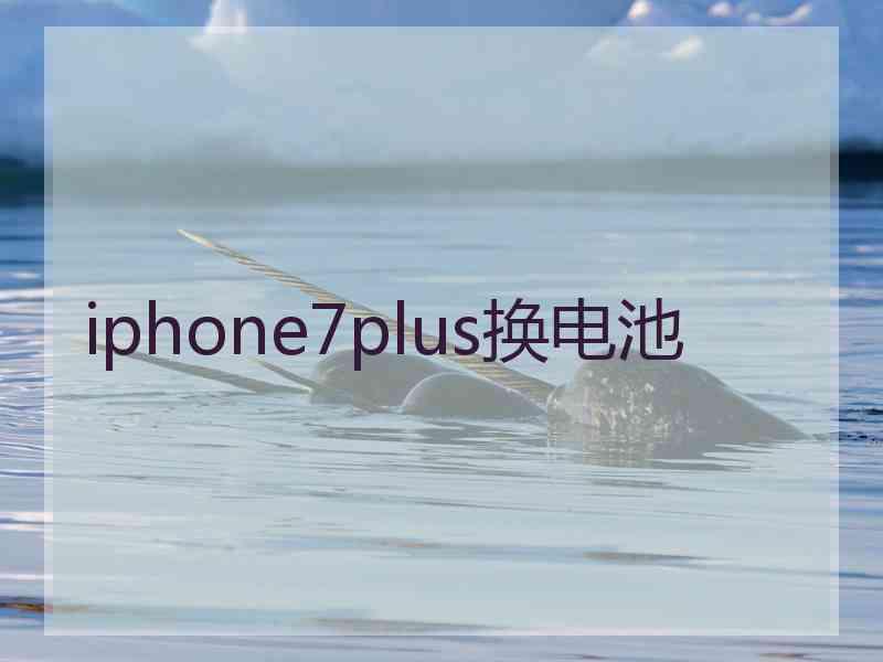 iphone7plus换电池