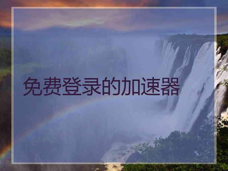 免费登录的加速器