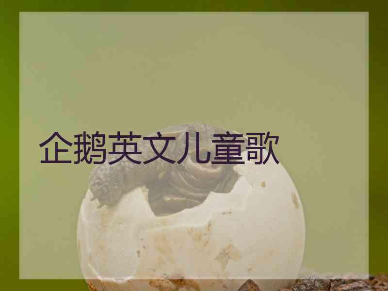 企鹅英文儿童歌