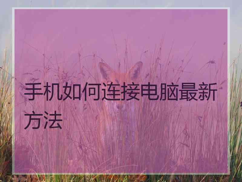 手机如何连接电脑最新方法