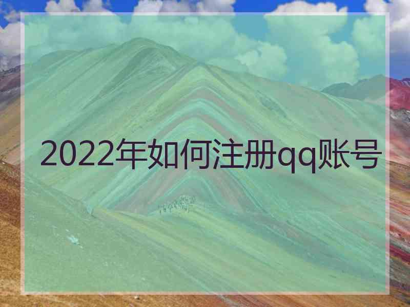 2022年如何注册qq账号