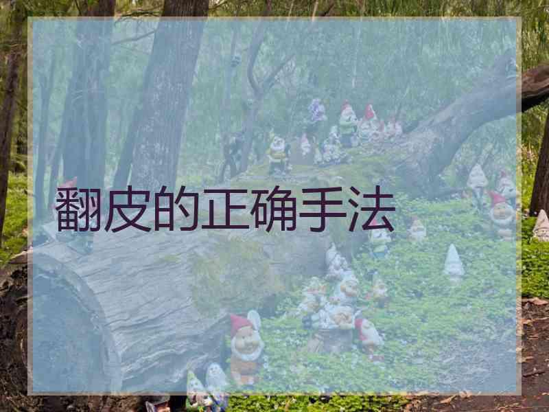 翻皮的正确手法