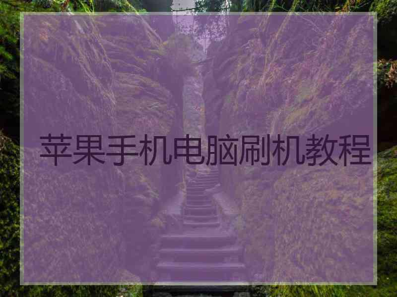 苹果手机电脑刷机教程