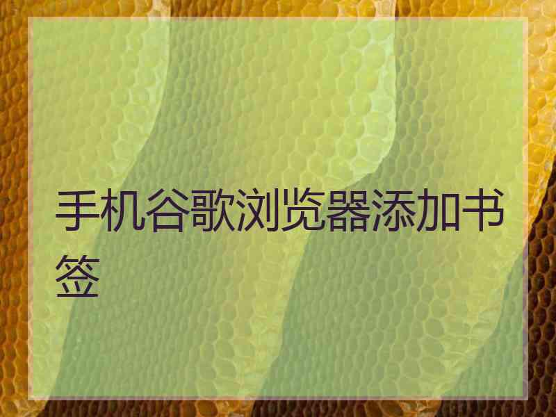 手机谷歌浏览器添加书签