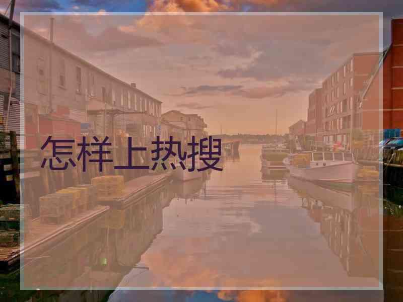 怎样上热搜