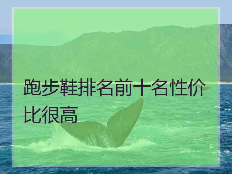 跑步鞋排名前十名性价比很高
