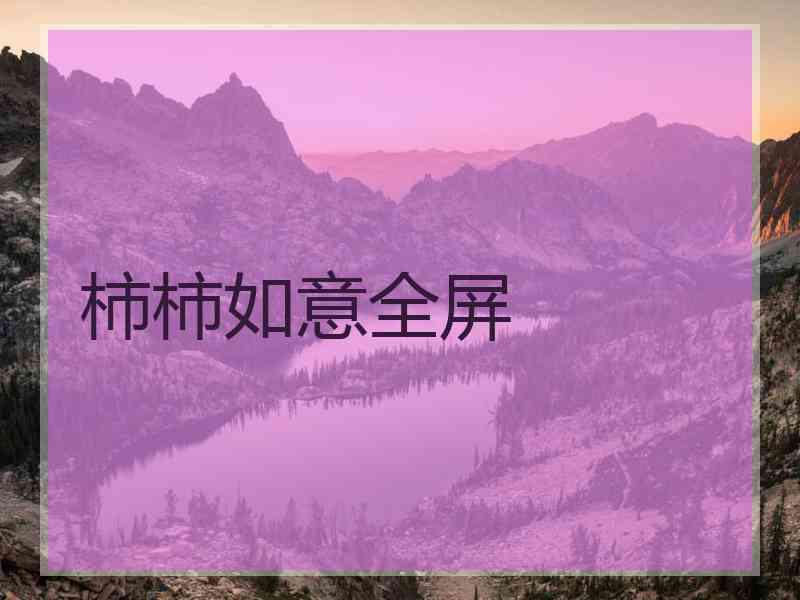 柿柿如意全屏