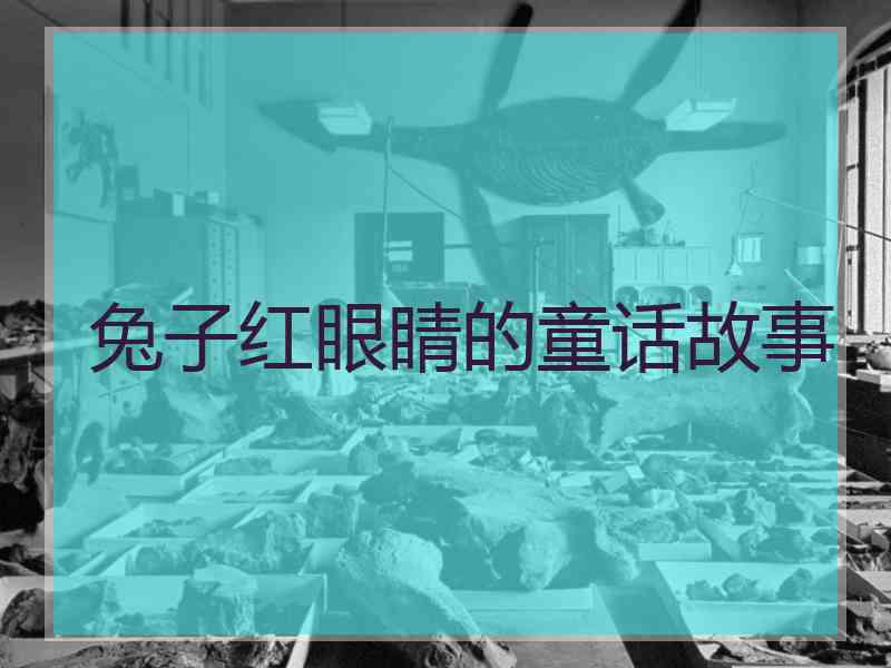 兔子红眼睛的童话故事