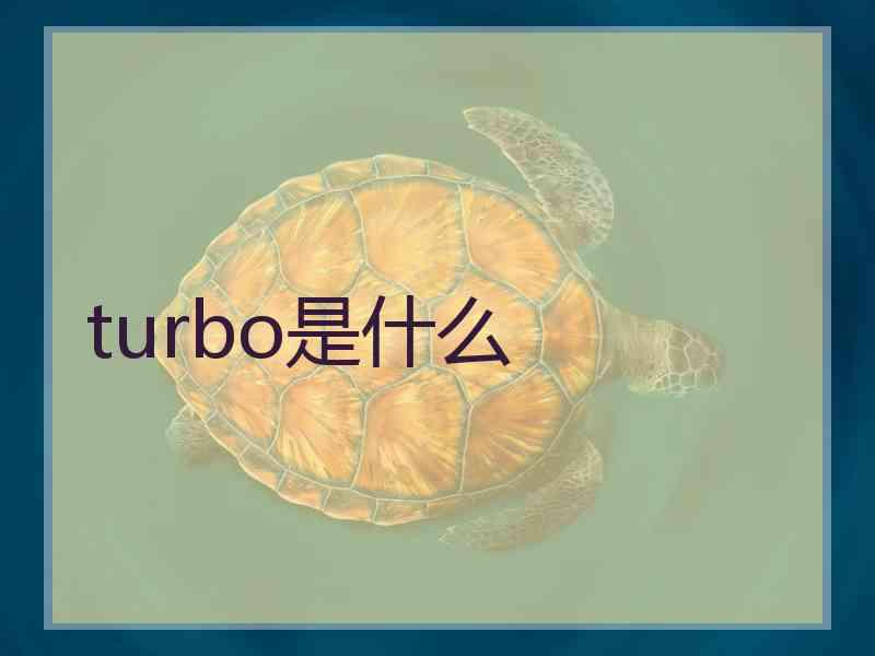turbo是什么
