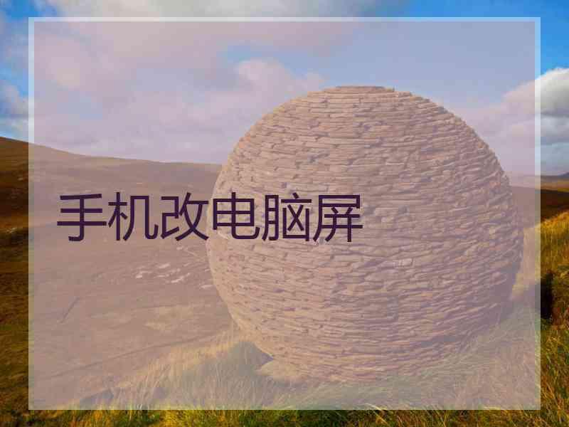 手机改电脑屏