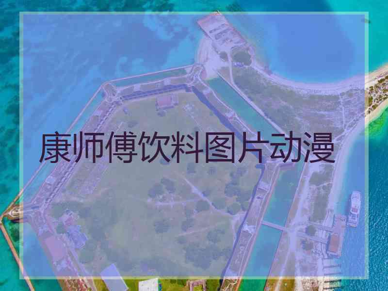 康师傅饮料图片动漫