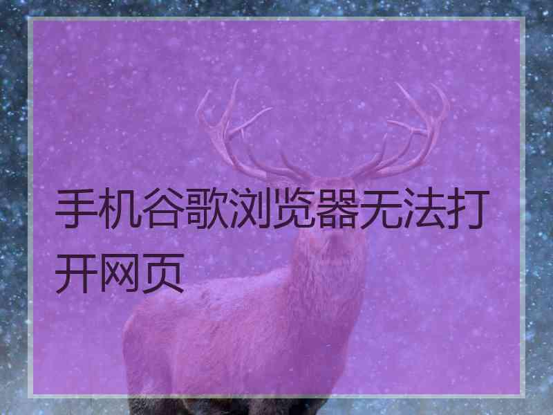 手机谷歌浏览器无法打开网页